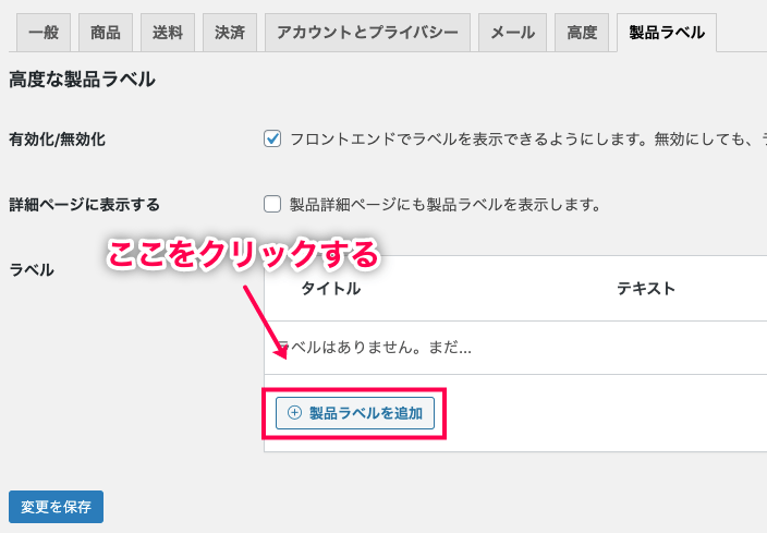 カスタム商品ラベル for WooCommerce 製品ラベルを追加をクリック