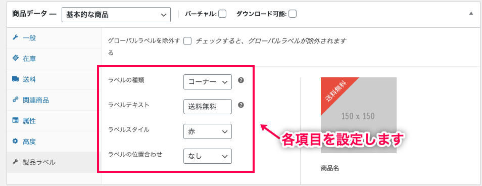 カスタム商品ラベル for WooCommerce 製品ラベルタブをクリック ラベルの各項目を設定