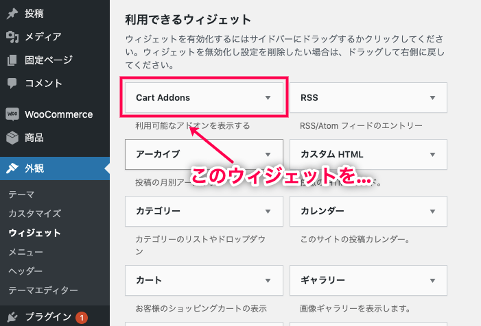 カートレコメンド for WooCommerce [Cart Addons]ウィジェットを選択