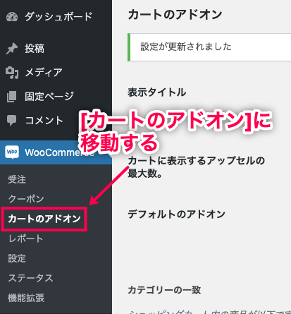 カートレコメンド for WooCommerce [WooCommerce] > [カートのアドオン]に移動