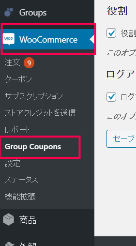 グループクーポン for WooCommerce設定1