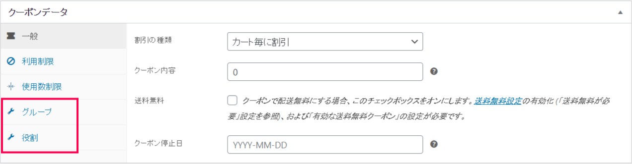 グループクーポン for WooCommerce設定5