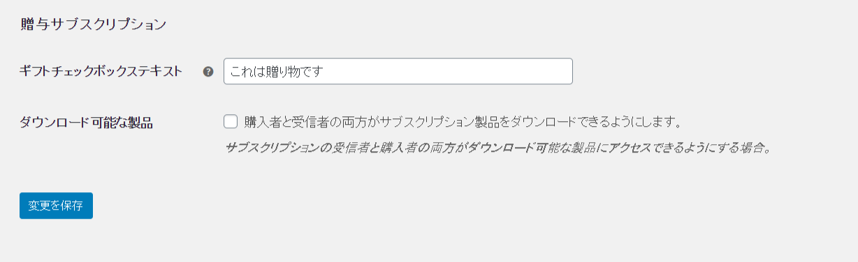 サブスクリプションギフト for WooCommerce設定2