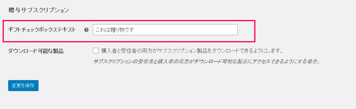 サブスクリプションギフト for WooCommerce設定3