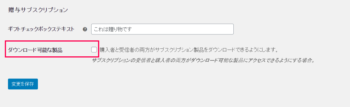 サブスクリプションギフト for WooCommerce設定4