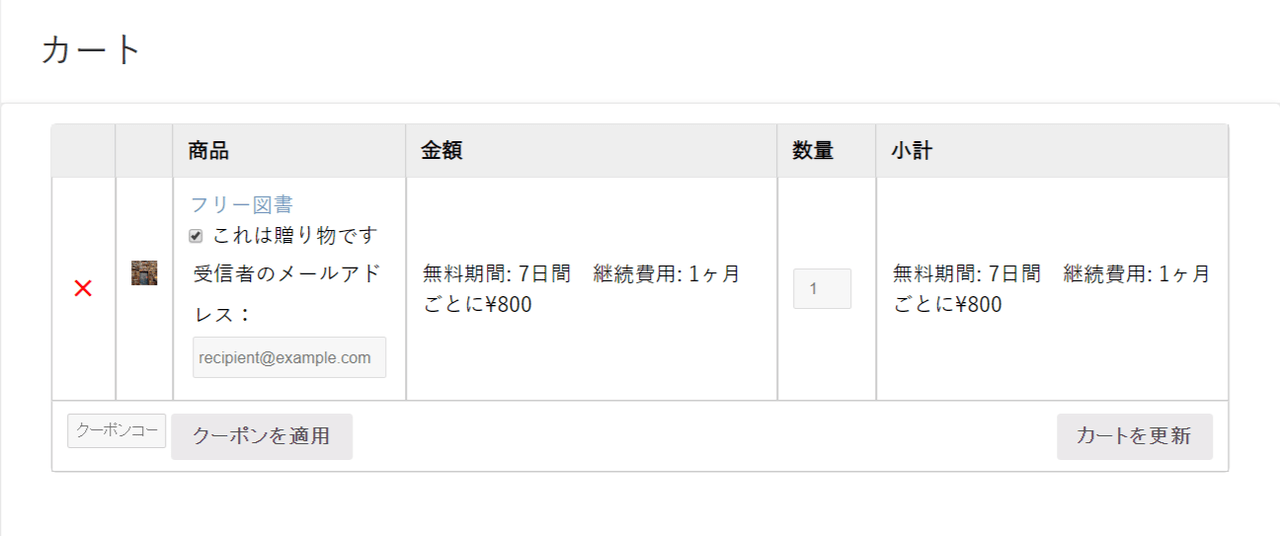 サブスクリプションギフト for WooCommerce設定7