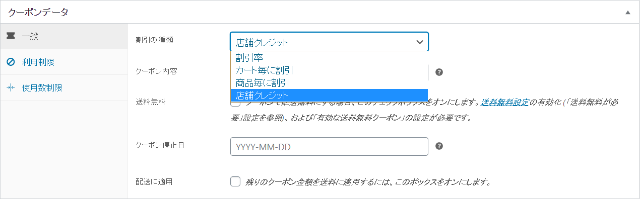 ストアクレジット for WooCommerce作成2