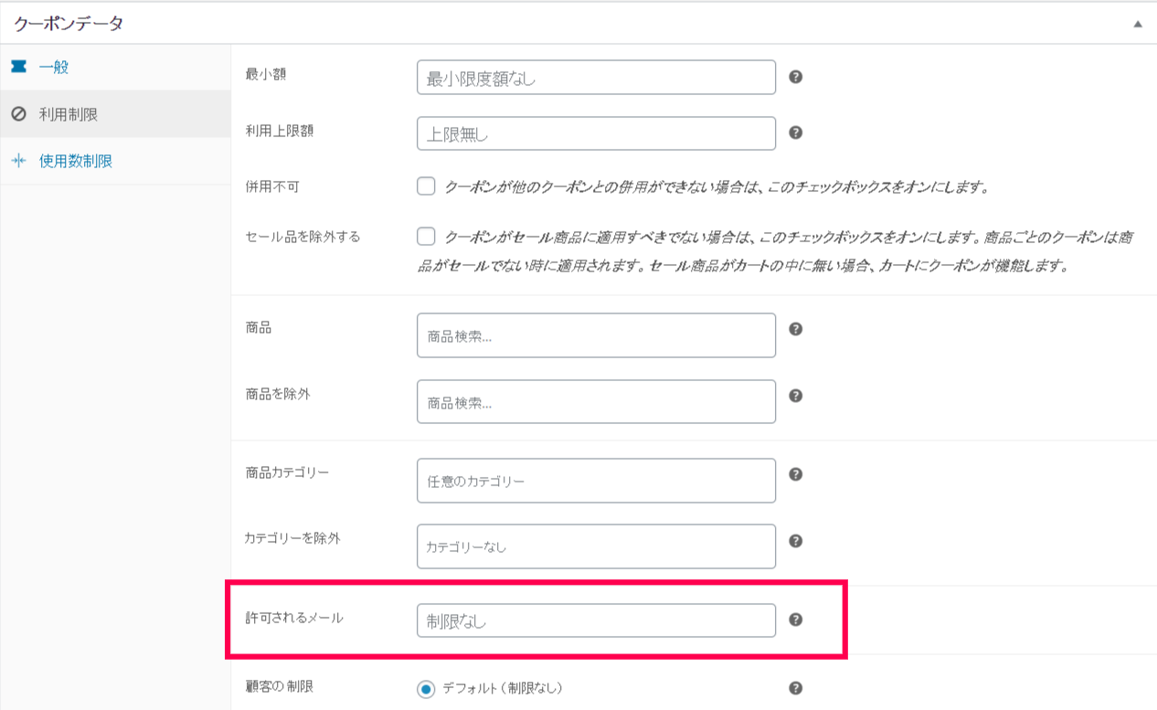 ストアクレジット for WooCommerce作成3