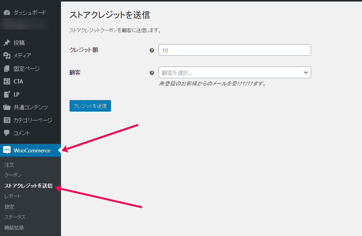 ストアクレジット for WooCommerce送信1