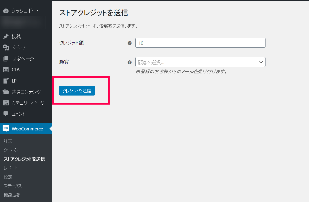 ストアクレジット for WooCommerce送信3