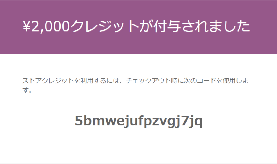ストアクレジット for WooCommerce送信4