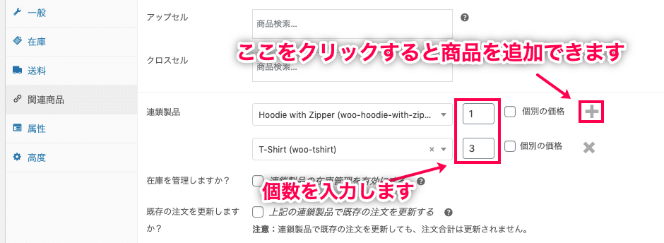 セット商品 for WooCommerce 必要な数の商品を追加し、各商品の個数を入力