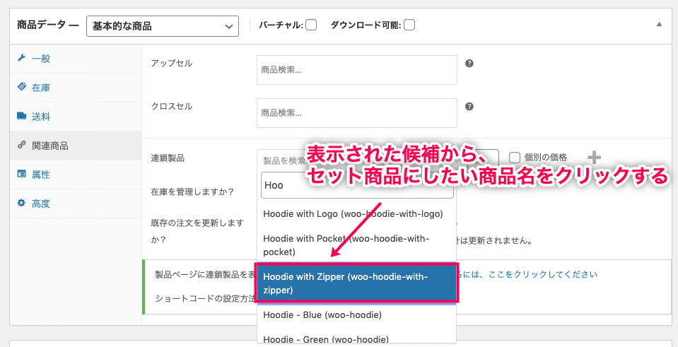 セット商品 for WooCommerce 正しい商品名を選択
