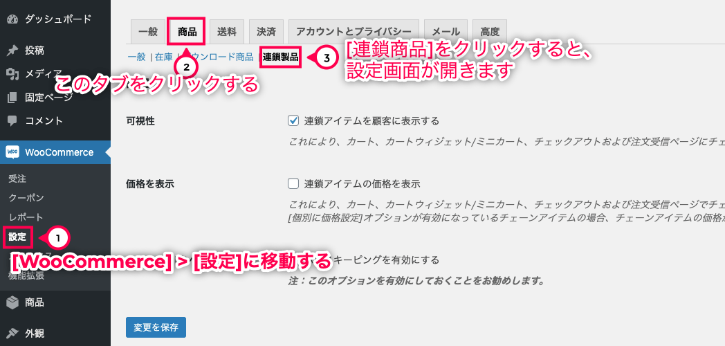 セット商品 for WooCommerce 連鎖商品に移動