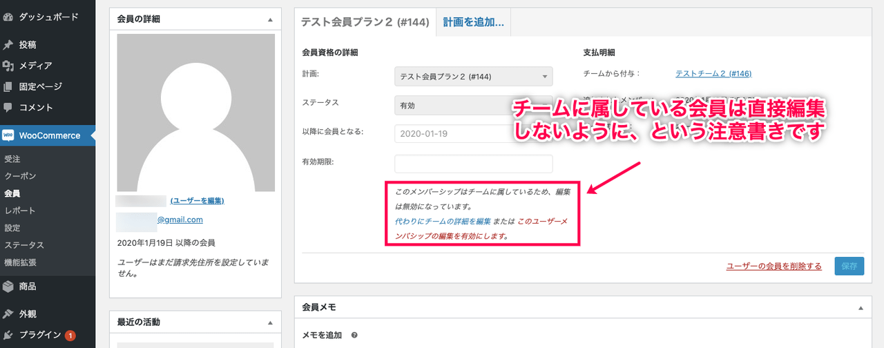 チーム会員制 for WooCommerce 会員の編集