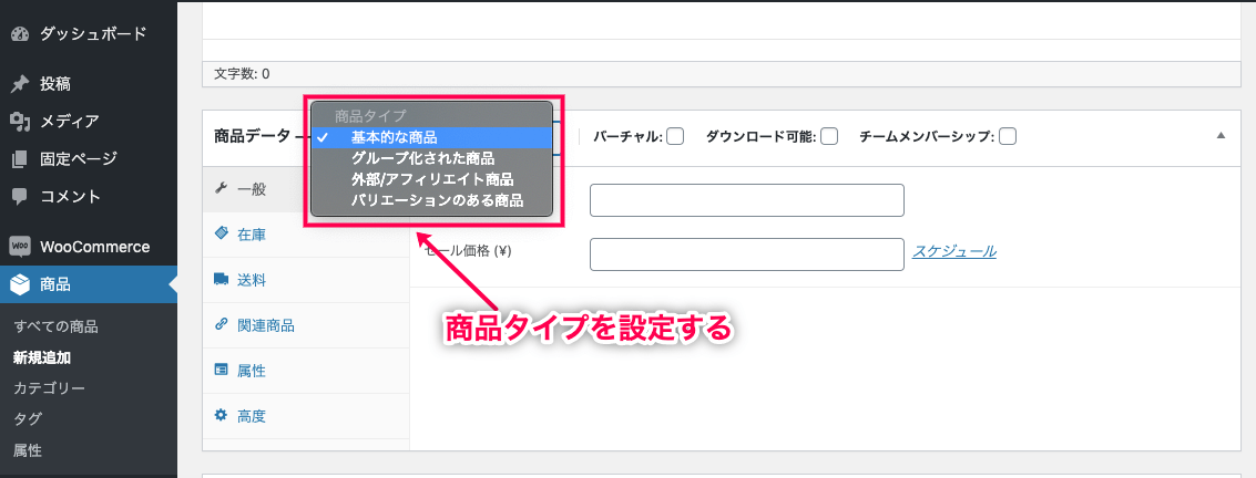 チーム会員制 for WooCommerce 商品タイプを設定する
