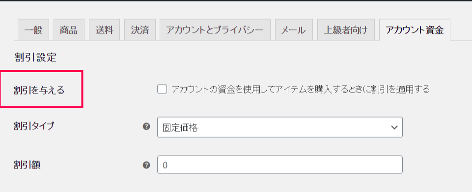 デポジット for WooCommerce売上設定1