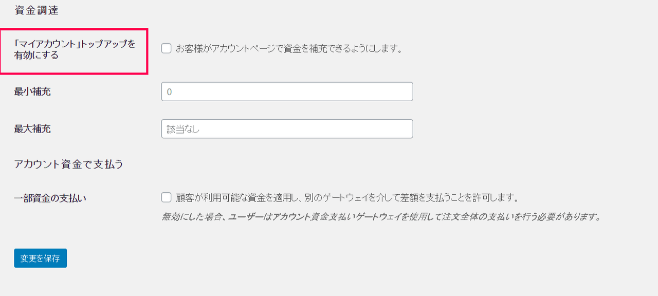 デポジット for WooCommerce資金設定1