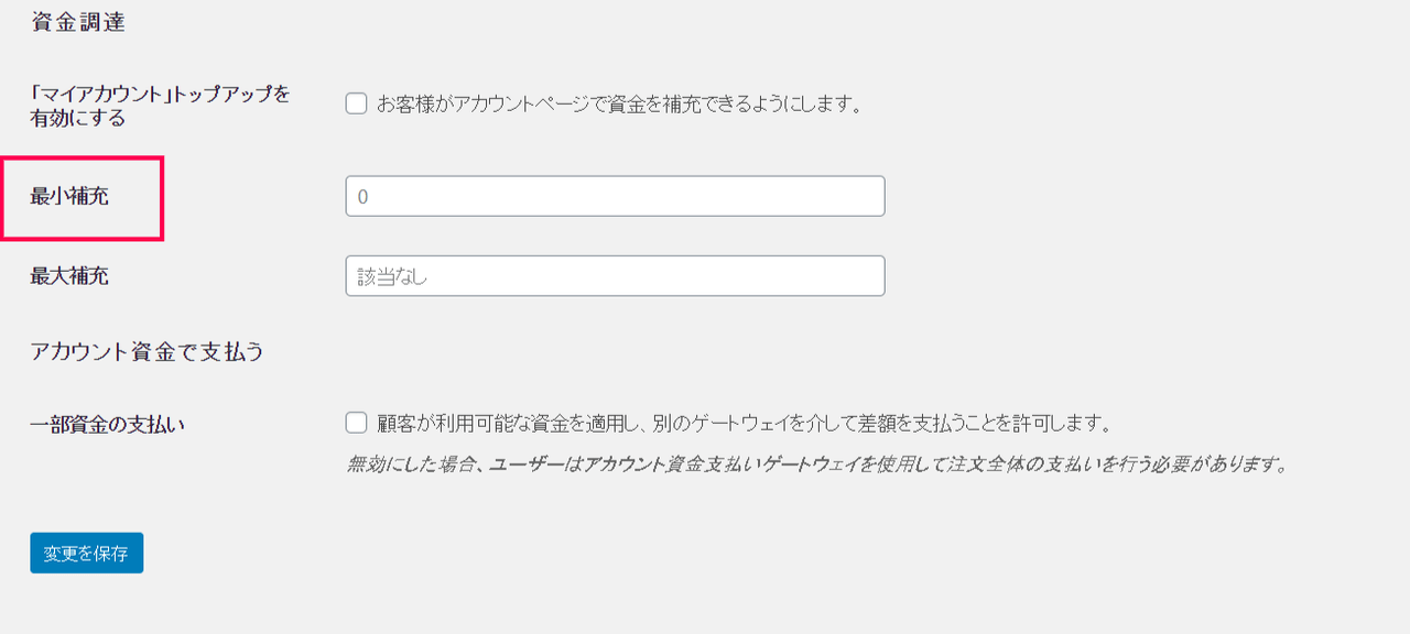 デポジット for WooCommerce資金設定2