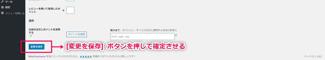 ポイント制 for WooCommerce ポイント制度の初期設定（[変更を保存]  ボタン、設定を反映）