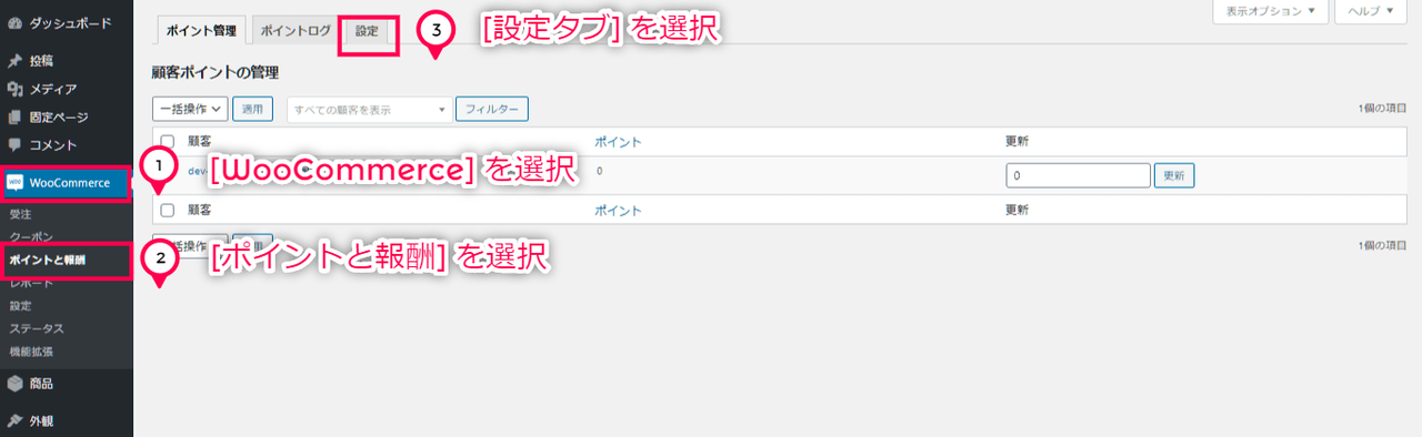 ポイント制 for WooCommerce ポイント制度の初期設定（設定画面遷移の説明）