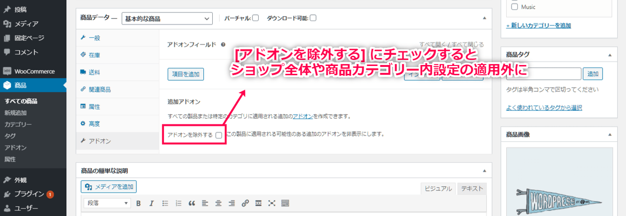 ポイント制 for WooCommerce 個別商品ごとの設定2 （オプション商品の適用除外）