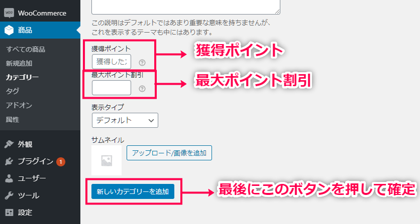 ポイント制 for WooCommerce 商品カテゴリーごとの設定 ステップ２（設定確定まで）