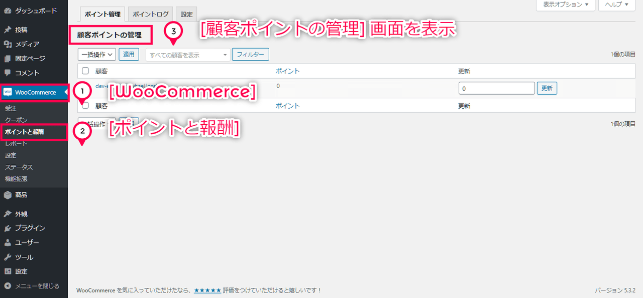 ポイント制 for WooCommerce 顧客のポイント管理 ステップ１（画面表示）