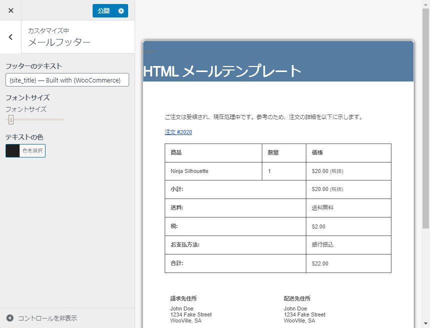メールカスタマイザー for WooCommerce 使い方（メールフッター）