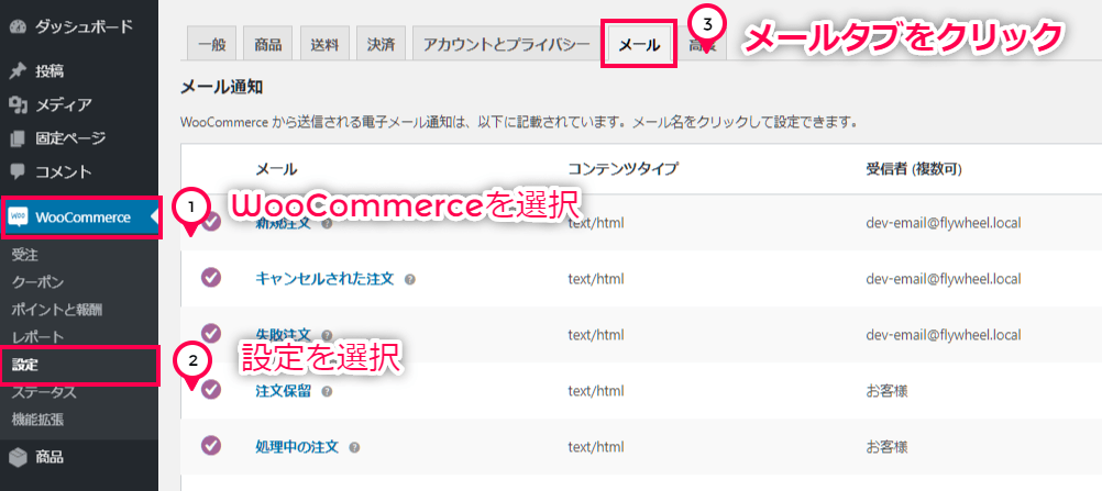 メールカスタマイザー for WooCommerce 使い方（設定画面へ１）