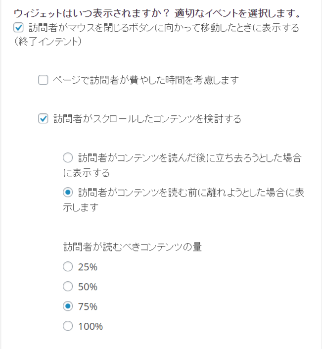 リスト取り for WooCommerceポップアップのトリガーいつ4