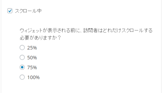 リスト取り for WooCommerceポップアップのトリガーいつスクロール中
