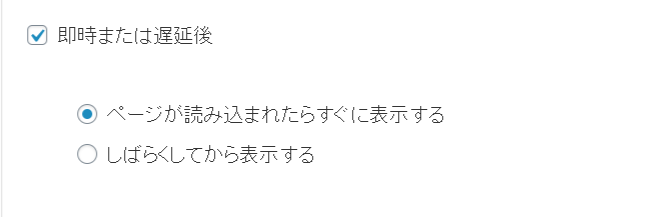 リスト取り for WooCommerceポップアップのトリガーいつ即時
