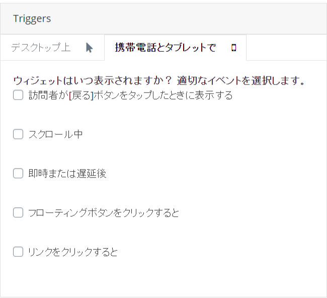 リスト取り for WooCommerceポップアップのトリガーいつ携帯