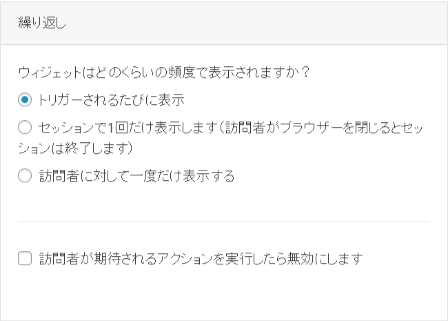 リスト取り for WooCommerceポップアップのトリガー頻度