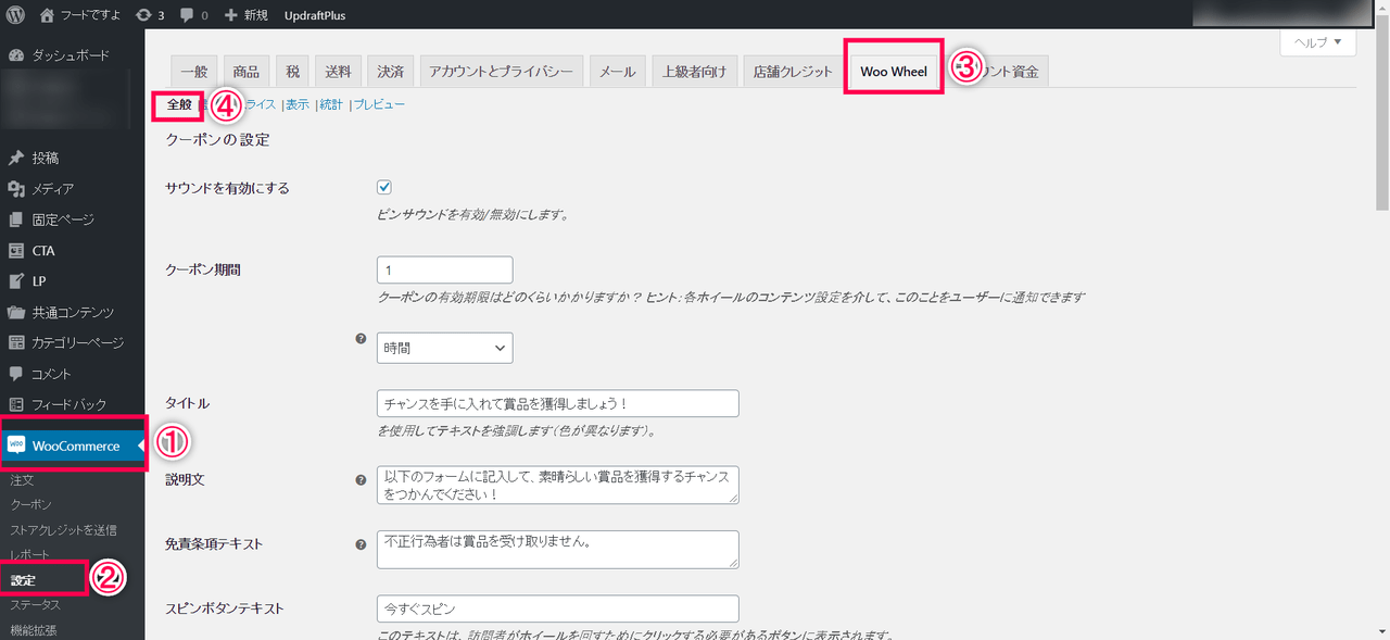 ルーレット for WooCommerce設定1