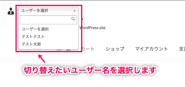 代理ログイン for WooCommerce ドロップダウンから切り替えたいユーザー名を選択
