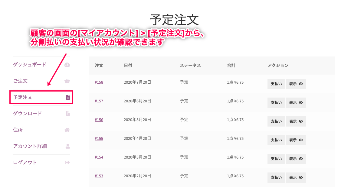 分割払い for WooCommerce 予定注文で支払い状況の確認