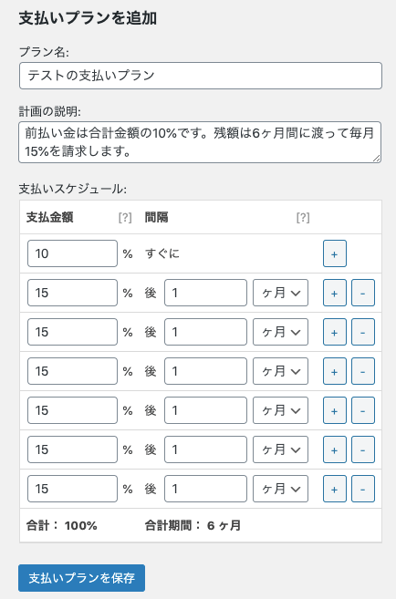 分割払い for WooCommerce 支払いプランの設定例