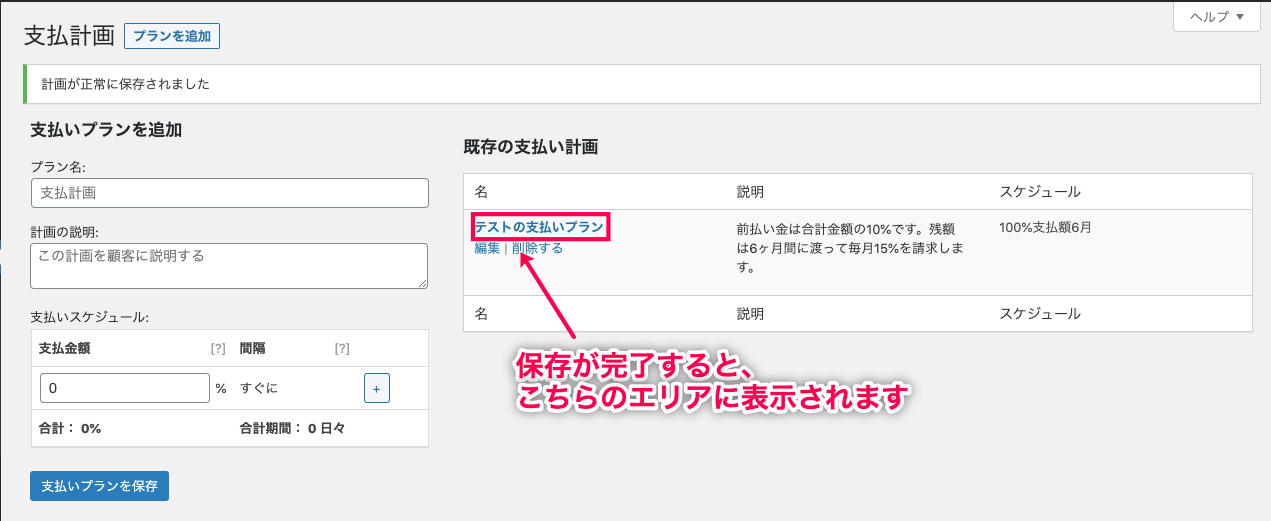 分割払い for WooCommerce 支払いプランを保存