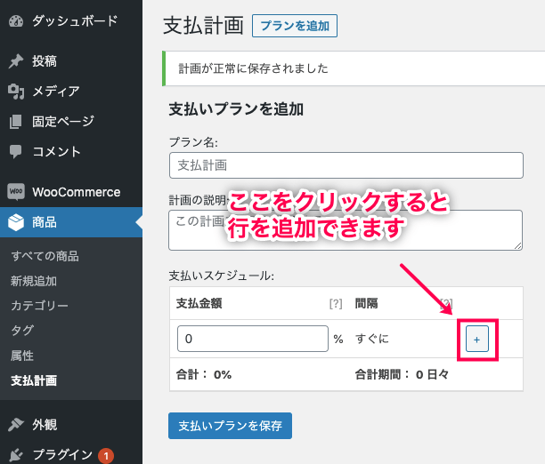分割払い for WooCommerce 支払計画に移動