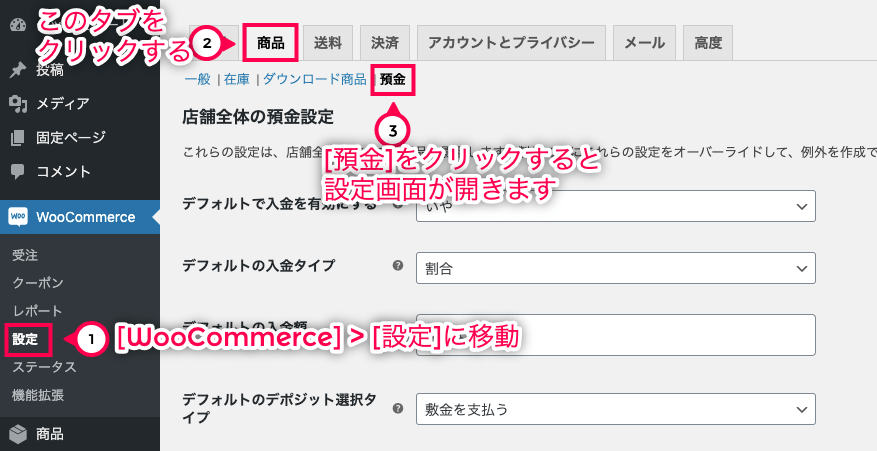 分割払い for WooCommerce 預金に移動