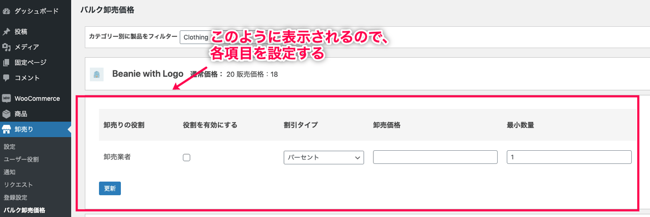 卸売販売 for WooCommerce クリック後の表示