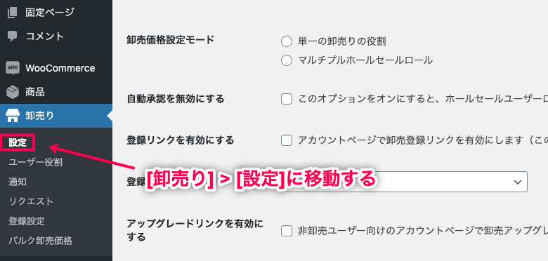 卸売販売 for WooCommerce 卸売りから設定に移動