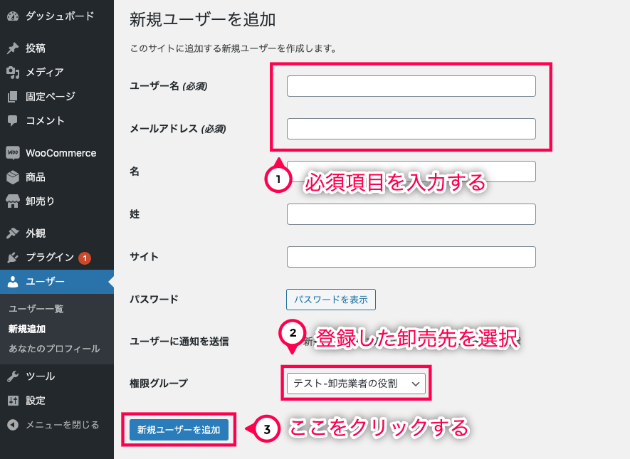 卸売販売 for WooCommerce 卸売先を登録