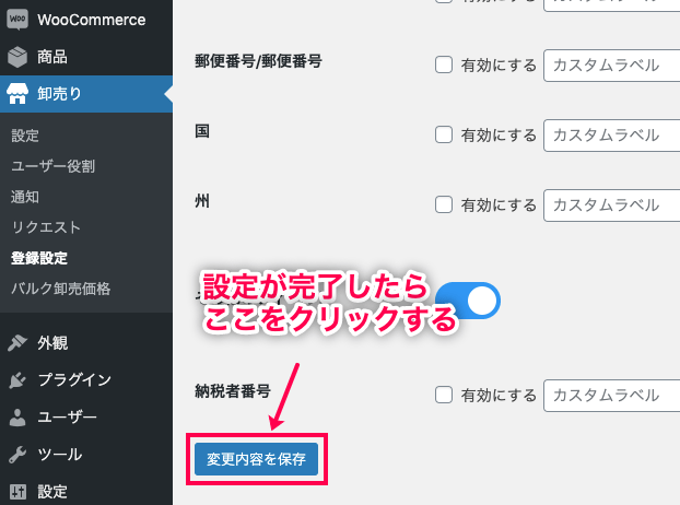 卸売販売 for WooCommerce 変更内容を保存する
