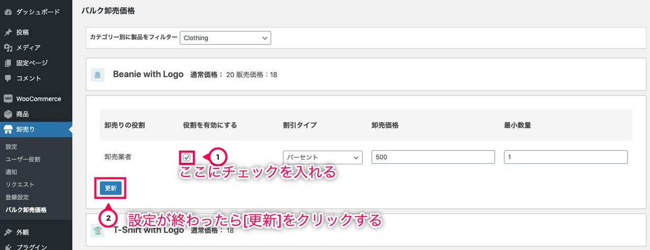 卸売販売 for WooCommerce 更新をクリック