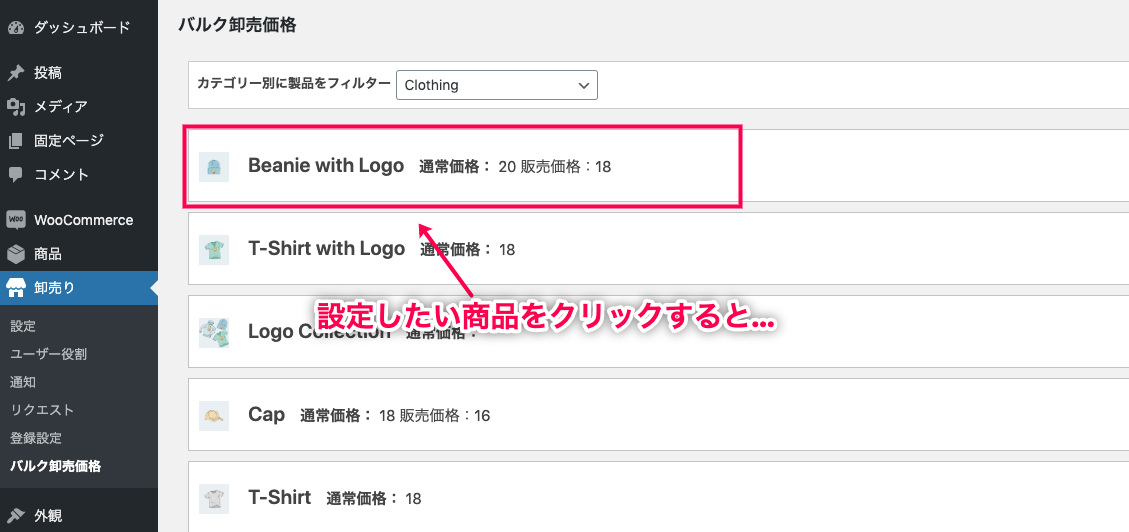 卸売販売 for WooCommerce 登録したい商品をクリック