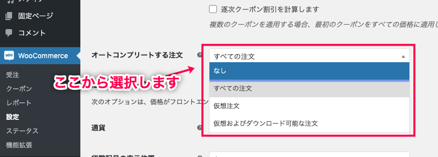 受注ステータス変更 for WooCommerce オートコンプリートする注文の設定