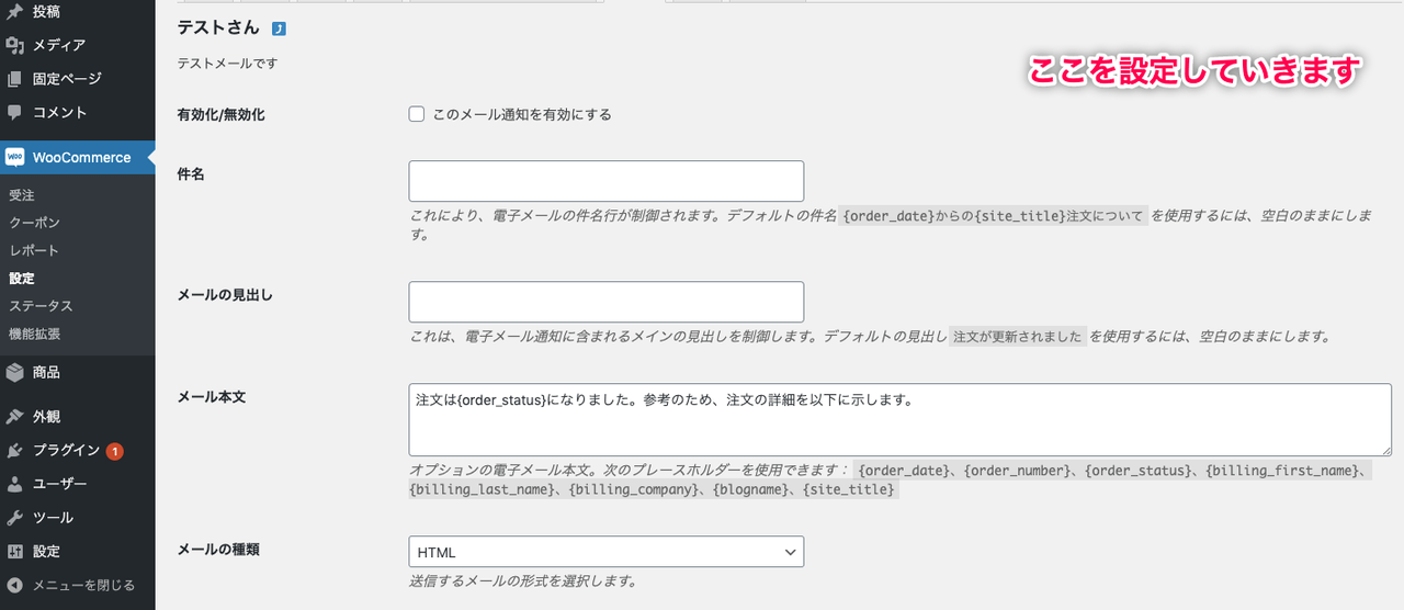 受注ステータス管理 for WooCommerce メールの編集